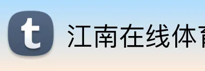 江南在线体育平台 Logo